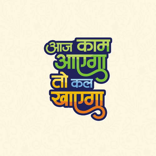 Aaj Kam Aayega To Kal Khayega