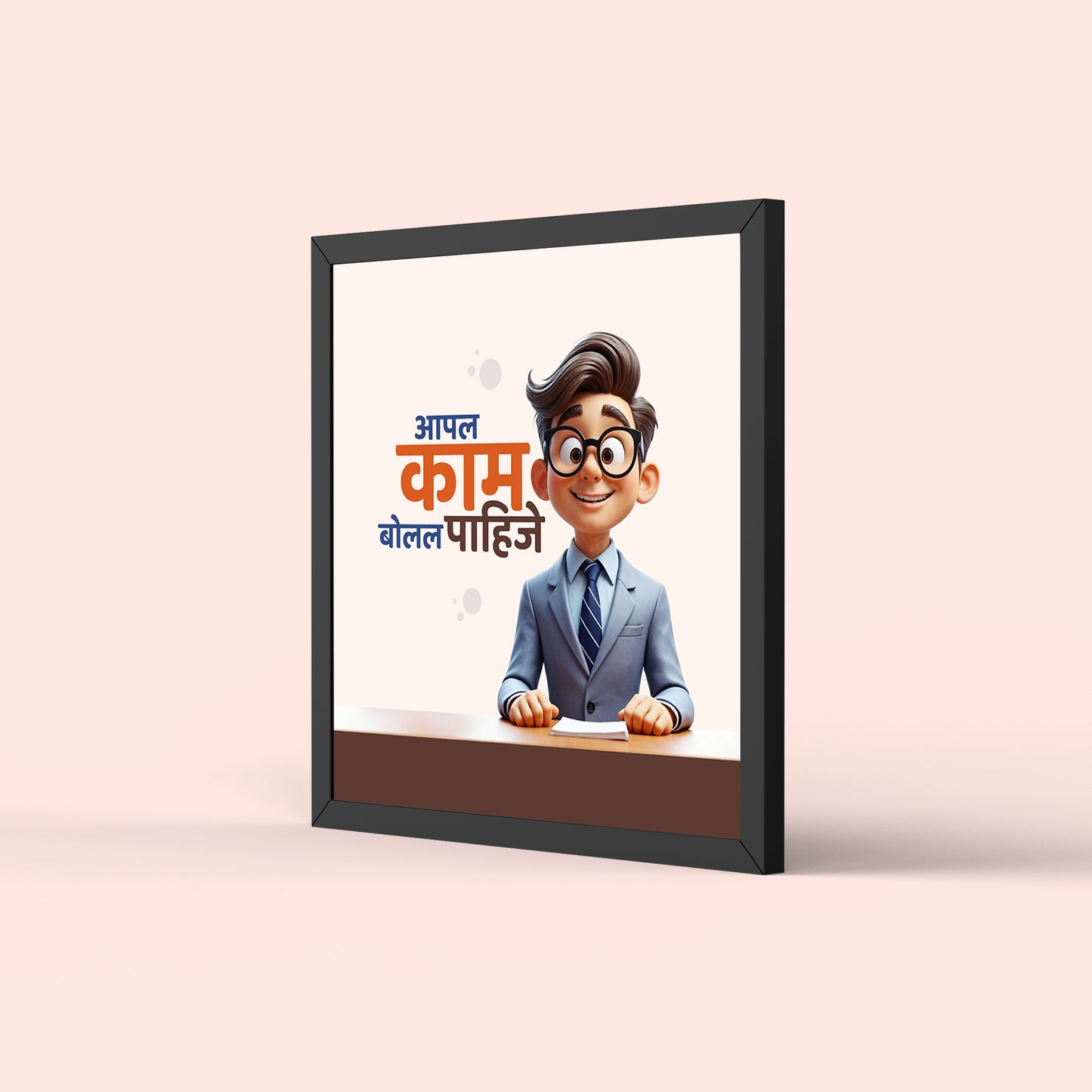 Appla Kaam Bolla Pahije