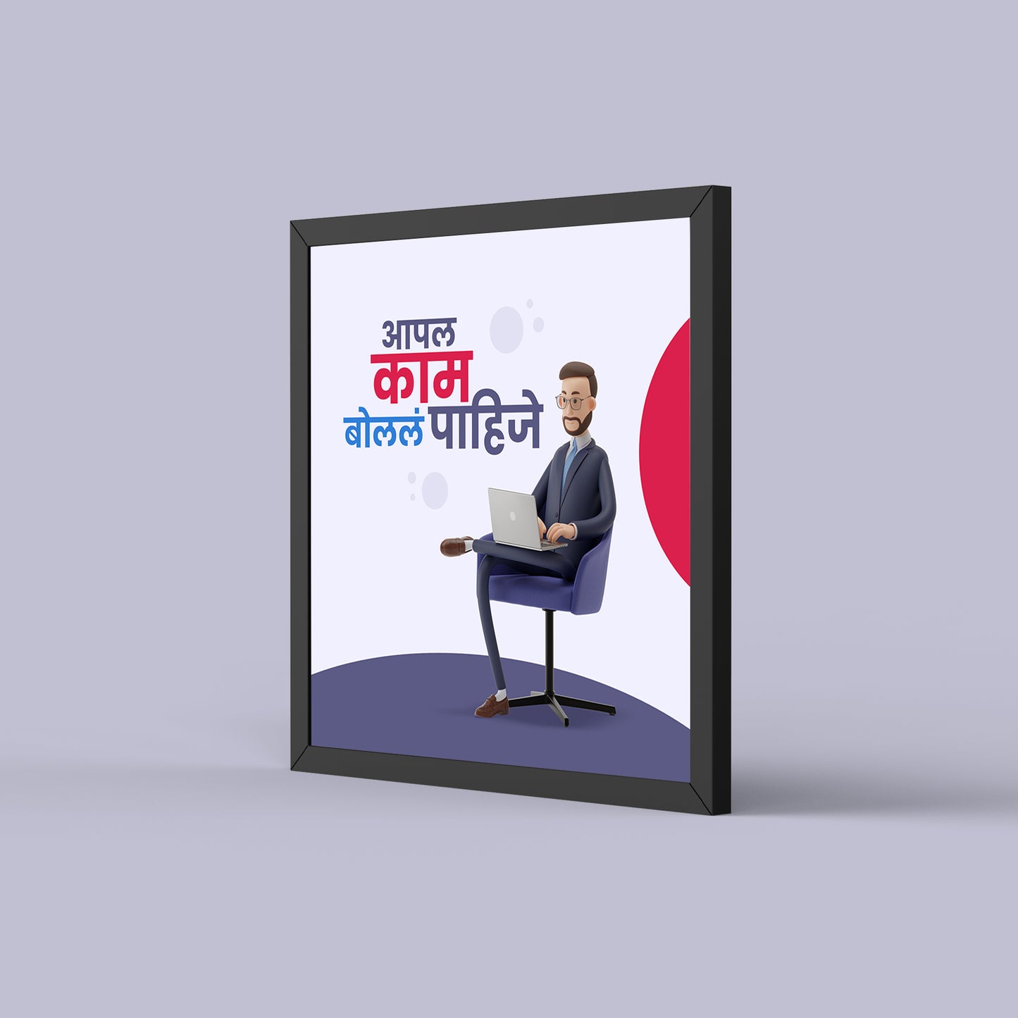 Appla Kaam Bolla Pahije