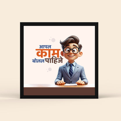 Appla Kaam Bolla Pahije