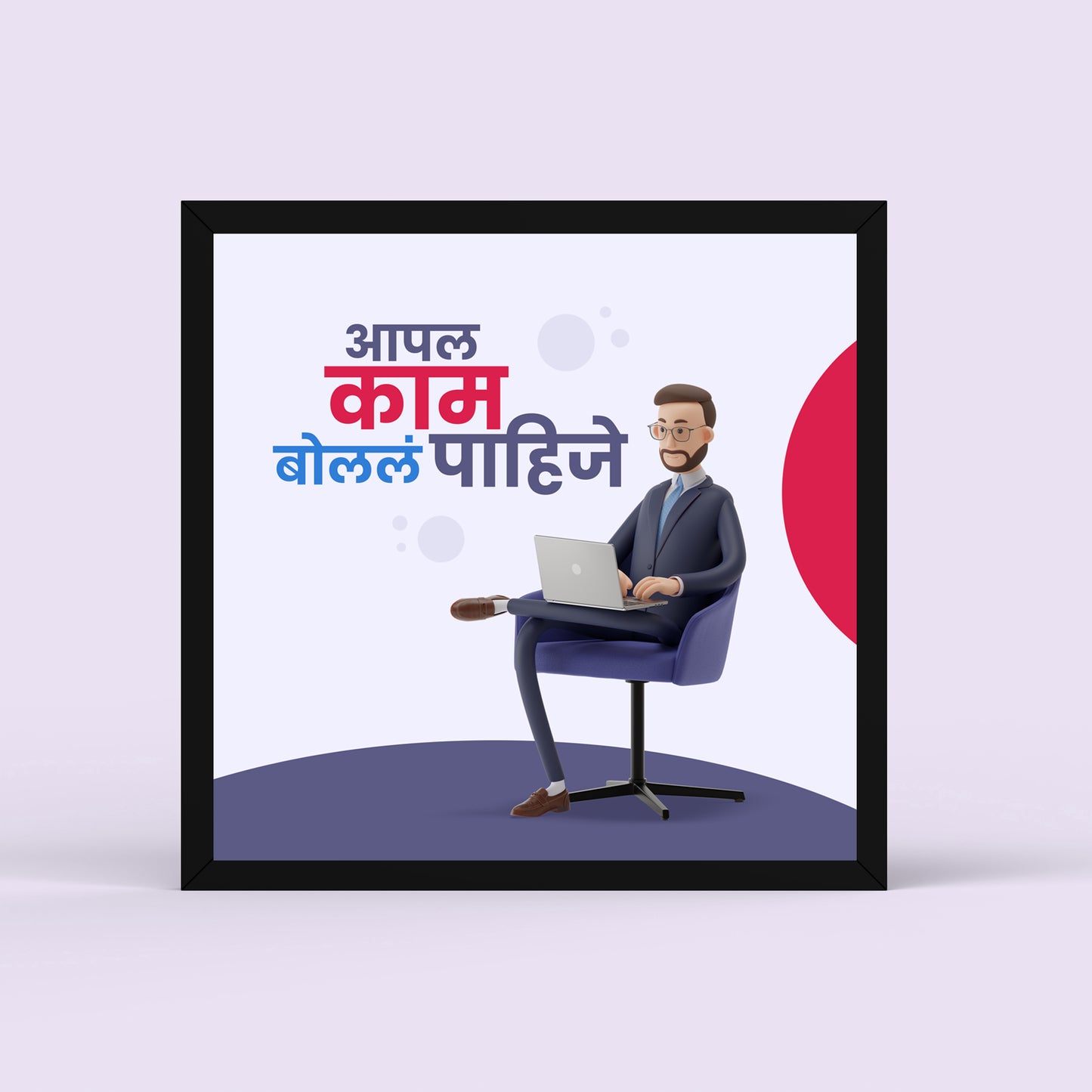 Appla Kaam Bolla Pahije