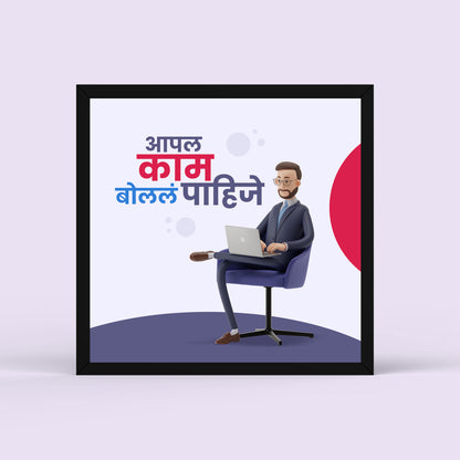 Appla Kaam Bolla Pahije