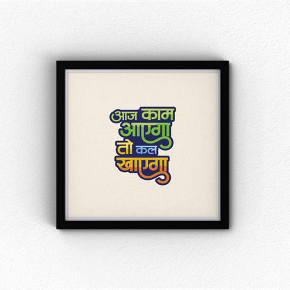 Aaj Kam Aayega To Kal Khayega