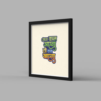 Aaj Kam Aayega To Kal Khayega